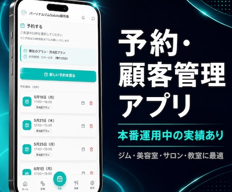 予約・顧客管理アプリを開発します 本番運用中の予約管理アプリをベースに制作 イメージ1
