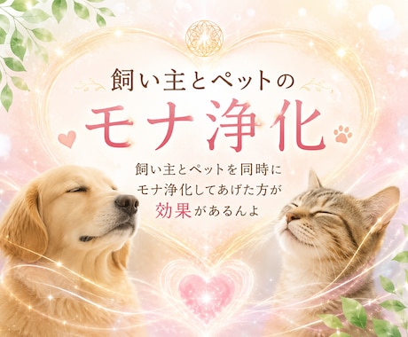 飼い主様とペットちゃん同時にモナ浄化致します 飼い主様の元気はペットちゃんへも繋がります(⁠ꈍ⁠ᴗ⁠ꈍ⁠) イメージ1