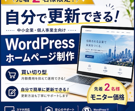 先着2名限定！モニター価格で高品質HP制作します イメージ1