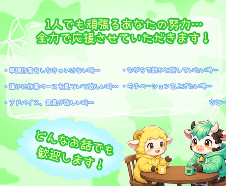 ひとりは辛い！そんなあなたの作業を応援いたします 単純作業、一人で仕事するのがつらい方のお話し相手になります！ イメージ2