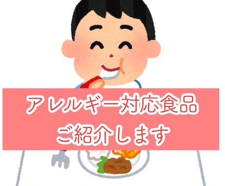 アレルギーの対応食品を紹介します お子様に、安全・安心なものを食べさせたい方へ！ イメージ1