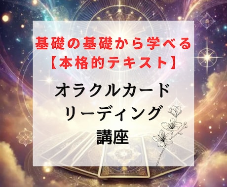 オラクルカードリーディング講座・テキスト販売します 初心者でもメッセージを受け取ることができるようになります イメージ1