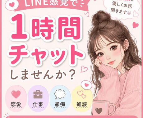 LINE感覚♡1時間チャットでお話聞きます *友達にLINEする感覚で。愚痴、相談聞かせてください。 イメージ1