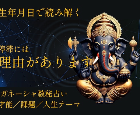 生年月日で停滞理由を読むガネーシャ数秘占います 前に進めない本当の理由を解読します イメージ1
