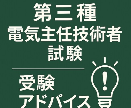 第三種電気主任技術者試験に関する相談に乗ります 『経験値に合わせたアドバイスをします！』 イメージ1