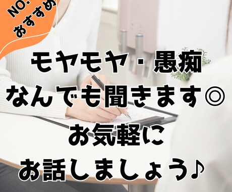 モヤモヤ・愚痴・人生相談！心の整理お手伝いします 人生経験豊富！あなたの愚痴や悩みを何でもお聞かせください✨ イメージ1