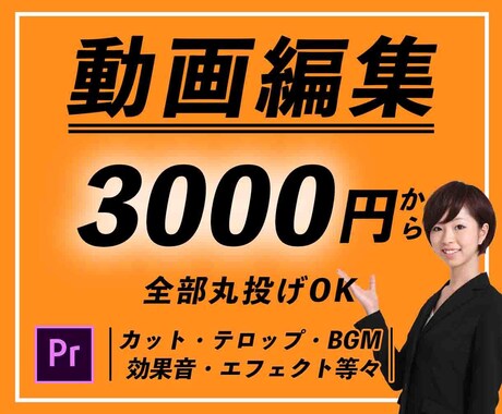丸投げOK!！動画編集お受けします 低価格、高品質で手を抜かず対応させて頂きます！ イメージ1