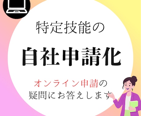 特定技能等の「オンライン申請」手順を教えます イメージ1