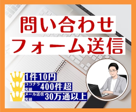 1件10円｜問い合わせフォーム送信を代行します イメージ1