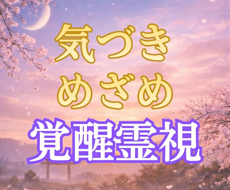 本日限定｜眠った縁を目覚めさせる覚醒霊視をします 止まっていた恋愛・仕事・人間関係に、気づきを与え動き出します イメージ1