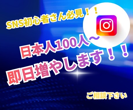Instagram フォロワー100人増やします フォロワー、集客で悩んでいる初心者さんへ即レス、即日対応 イメージ1