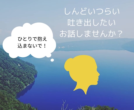 お話しませんか？愚痴聞きます‼️沢山励まします とにかく誰かに話したい。吐き出してスッキリしませんか？ イメージ2