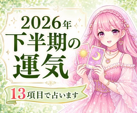 2026年下半期の運勢⭐️占います 恋愛・仕事・人間関係・金運など全体的な運勢を鑑定✨ イメージ1
