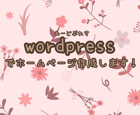 あなただけの個人サイト作ります あなたのためのあなただけのサイトを作ります イメージ1