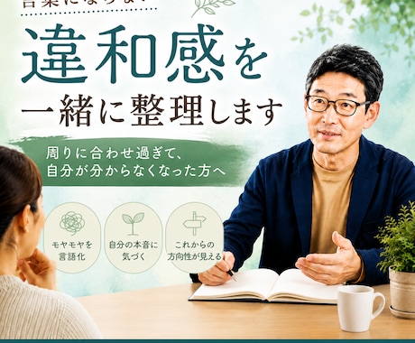言葉にならない違和感を一緒に整理します 周りに合わせ過ぎて、自分が分からなくなった方へ イメージ1