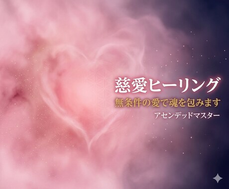 慈愛ヒーリング｜無条件の愛と光で魂を癒します アセンデッドマスターの慈愛で存在ごと癒すヒーリング イメージ1
