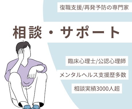 復職が不安な方のお話、臨床心理士が聞きます 休職中の不安と復職準備を臨床経験10年以上の心理師がサポート イメージ2