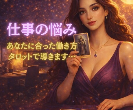 あなたに合った仕事・働き方をタロットで導きます 迷うのは、進もうとしている証拠。カードはその先を照らします！ イメージ1