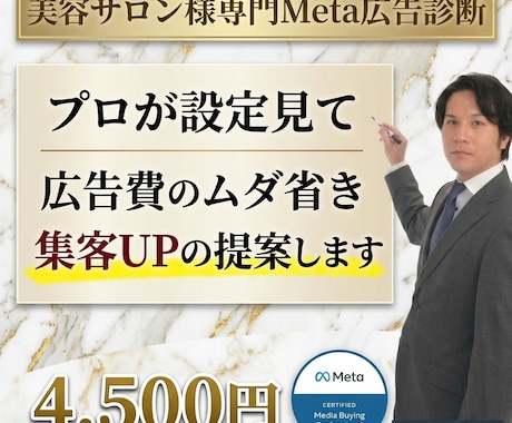 Meta認定プロが美容サロン広告の集客を分析します イメージ1