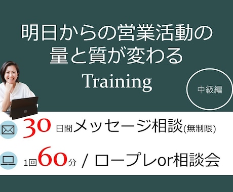 10名様限定★中級編 営業人材育成サポートします 1回ビデオロープレ付き / 30日間何度でも相談可能 イメージ1