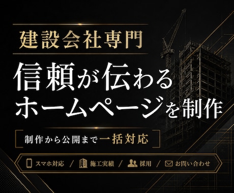 建設会社専門の信頼が伝わるホームページを制作します 建設業を知る経営者が制作から公開まで対応 イメージ1