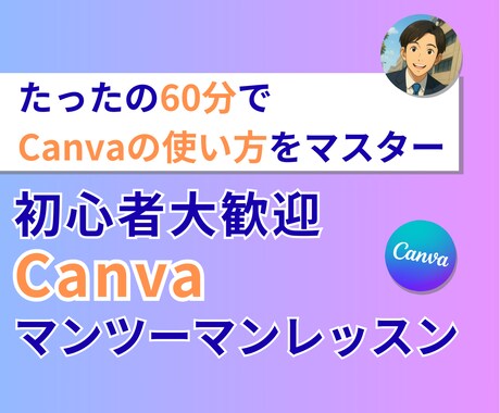 60分間 初心者大歓迎！Canvaの使い方教えます イメージ1