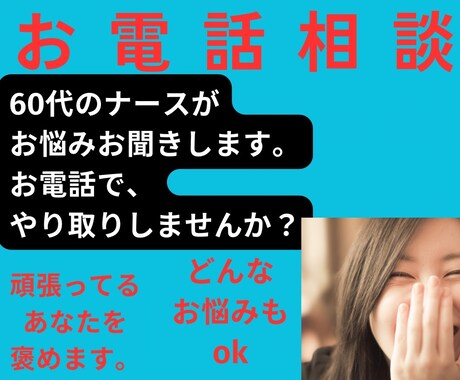 お悩み聞かせください！お電話でまるっと解決します 元看護師があなたの悩みに真剣に向き合い、共に解決を目指します イメージ2