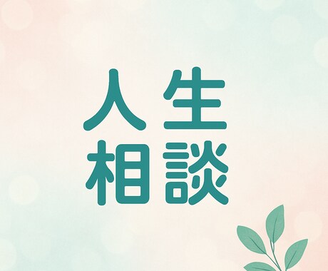 お悩み相談！あなたの人生の選択をサポートします 大自然から夜の世界まで見てきた私があなたの声を聴きます。 イメージ2