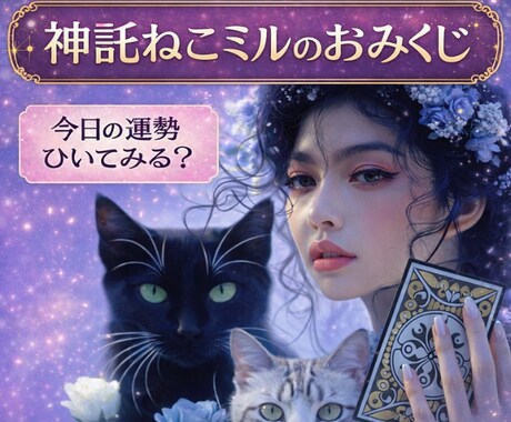 おみくじタロットで神託ねこミルが運勢を視ます ミルが届ける、今の運気と開運への導き イメージ1