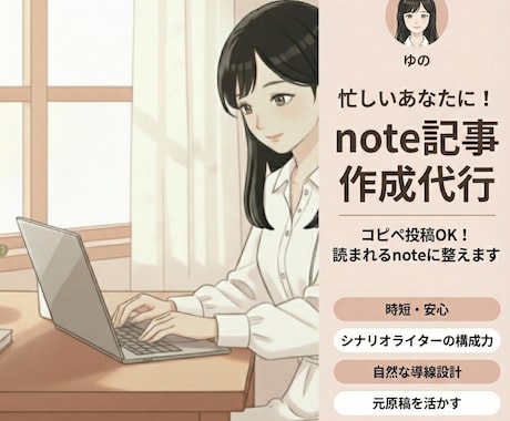 ブログをnoteに！HPへの集客導線に繋げます シナリオライターの構成力で、読者に「伝わる」記事へ イメージ1