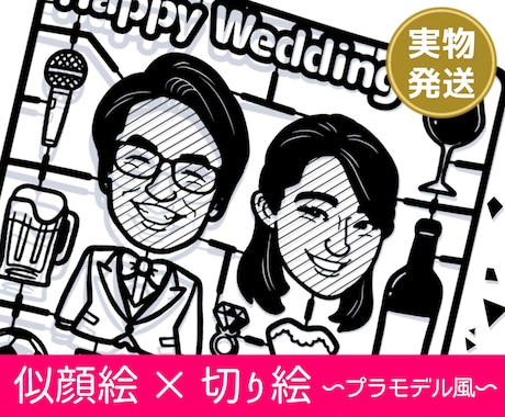 似顔絵と切り絵を作成致します ☆結婚式や送別の特別なプレゼントに☆