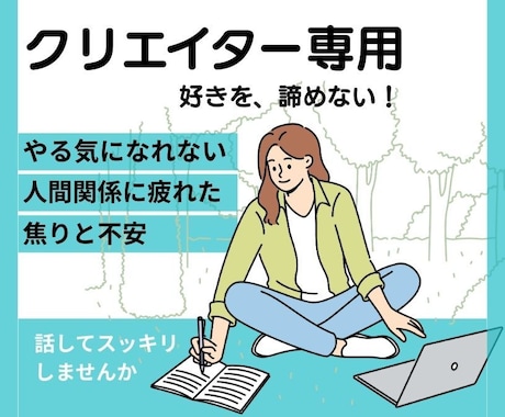 クリエイター専門！停滞とモヤモヤ解消サポートします やりたいことがあるのに動けない。そのモヤモヤを一緒に整理 イメージ1