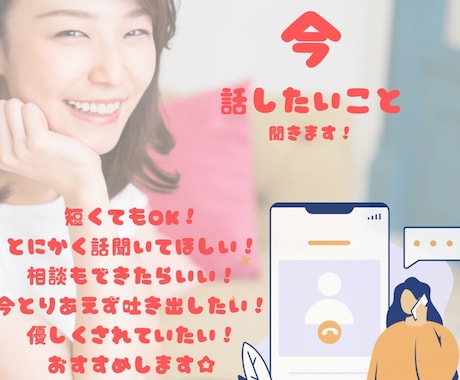 今！どんな話でもお話聞きます とにかくお話して欲しい時に！今聞いてもらいたい時に！ イメージ1