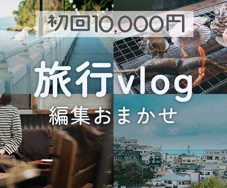 旅行vlog編集します Vlog編集、まるっとお手伝いします◎ イメージ1