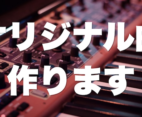 25万再生実績有！オリジナル曲の作曲・編曲します イメージ1