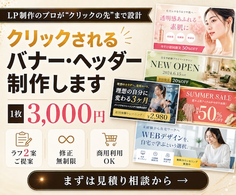 クリックされる広告バナー・ヘッダーを制作します LP制作のプロが設計｜ラフ2案・修正無制限・商用利用OK イメージ1