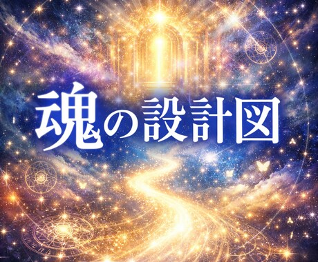 魂の声に耳を傾け、あなたの本質へ導く鑑定をします 本来のあなたらしさを取り戻し、より豊かで幸せな未来へ イメージ1
