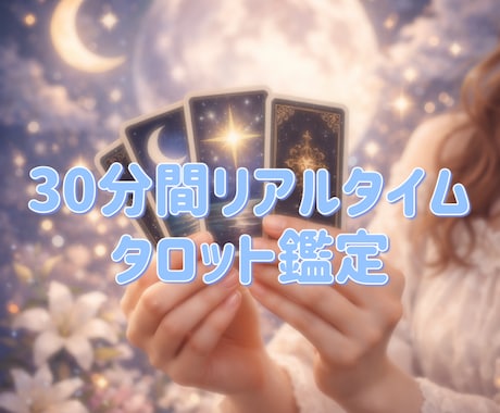 チャットで30分間タロット鑑定します 30分間リアルタイムでタロット鑑定。質問は何個でも◎ イメージ1