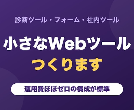 業務用の小さなWebツールを開発します 診断・フォーム・社内ツールを運用費ほぼゼロで形に イメージ1