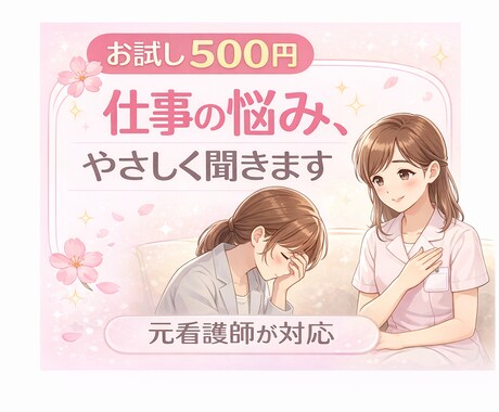 お試し500円！仕事がつらい方のお話聞きます ココナラが初めての方へ。モヤモヤや本音を安心して話せます！ イメージ1