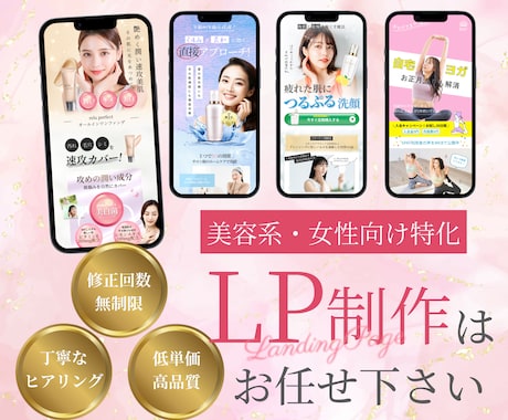 女性向けLP特化！ターゲットに刺さるLP制作します 売上げUP！魅力が伝わるデザインを修正回数無制限で♪ イメージ1