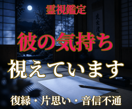 今すぐ知りたい｜彼の気持ち、霊視で視ます 復縁・片思い・音信不通――言葉にならない本音を届けます イメージ1