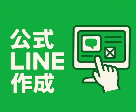 集客できる公式LINEを制作します 公式LINEでお客様とのつながりを強化！ イメージ1