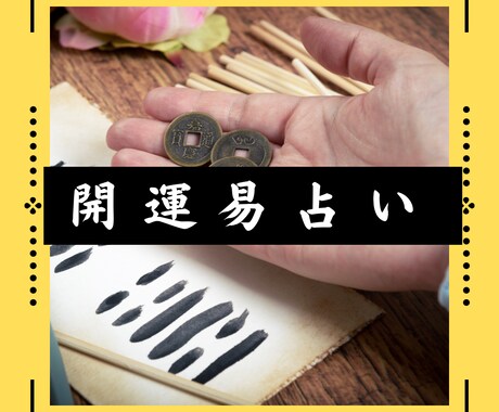 未来を切り開くカギ、開運易占いで見つけます あなたの運命、開運易で好転の1歩を！ イメージ1