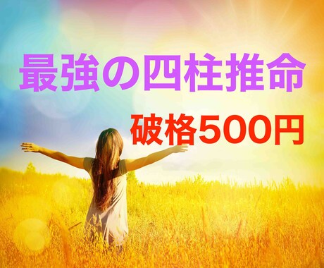 最強の四柱推命！完全データ化！恋愛仕事全て占います 【お試し価格】鑑定書９枚の圧倒的ボリュームをワンコインで！ イメージ1