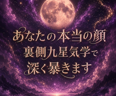 裏側九星気学｜あなたの恋愛本能を深く暴きます 片思い・交際中・不倫｜秘密厳守・20名限定モニター500円！ イメージ1