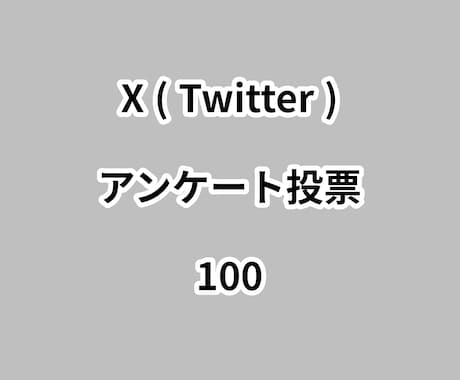 Xアンケート投票100増やします ⭐高品質⭐投票数が増えるよう拡散します！ イメージ1