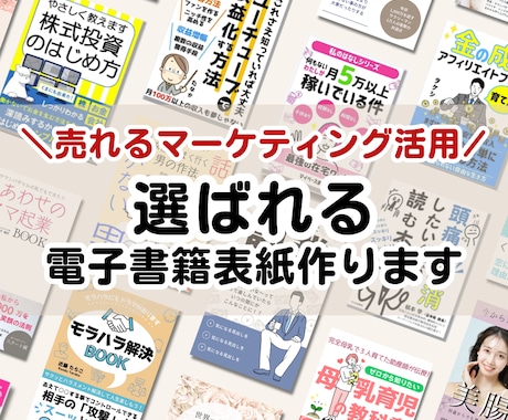 電子書籍（kindle）の表紙作ります 他にはない！マーケティングノウハウを使った選ばれる表紙作成！ イメージ1