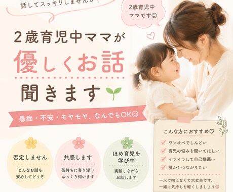 2歳育児中ママが優しくお話聞きます ワンオペでしんどい時、1人で抱えなくて大丈夫です♪ イメージ1