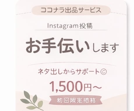 はじめての方も安心◎インスタ投稿サポートします ネタ出し〜文章作成まで完全代行｜初心者・個人事業主さま歓迎 イメージ1